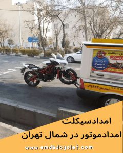 امداد موتور شمال تهران