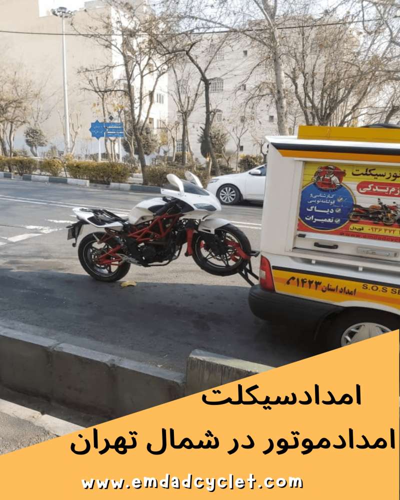 امداد موتور شمال تهران