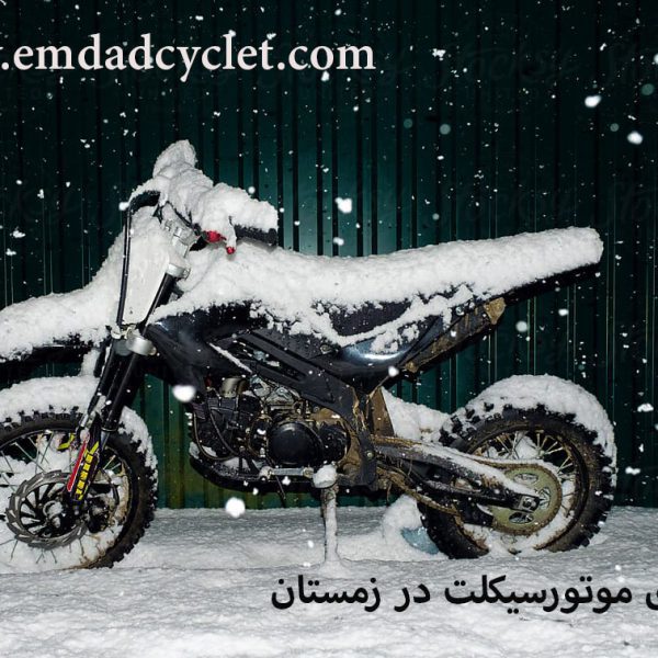 نگهداری موتورسیکلت در زمستان