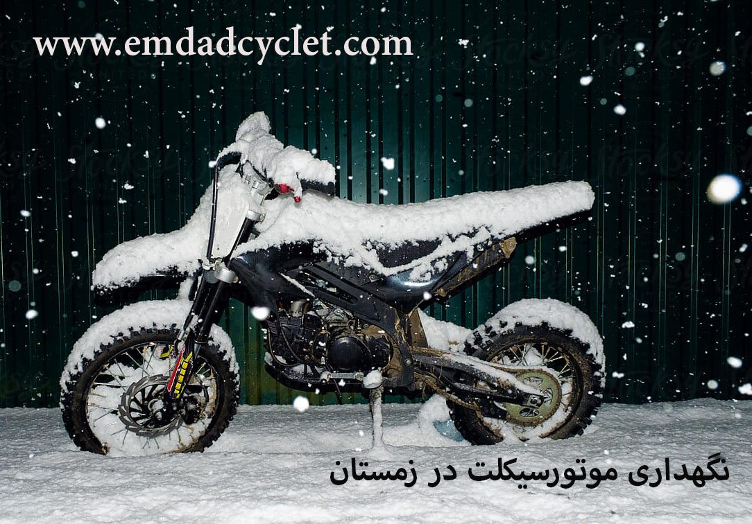 نگهداری موتور سیکلت در زمستان